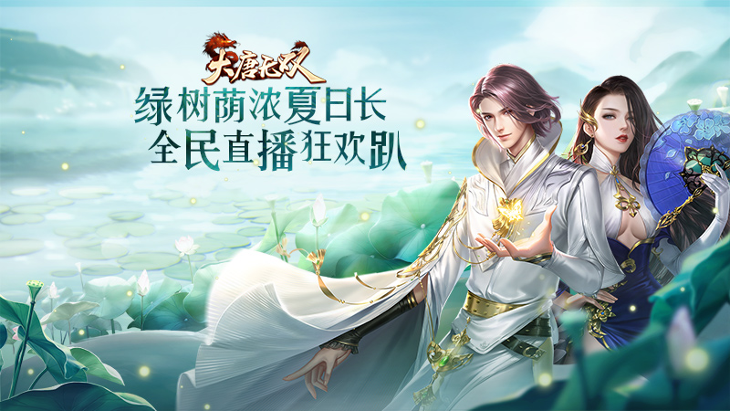 秀“胳膊”斗实力 《大唐无双》“全民直播”狂欢今日开启