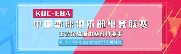 EBA粤港澳城市挑战赛总决赛开战在即！