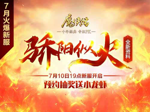 “虾”路相逢勇者胜!《魔侠传》夏日新服请你吃虾