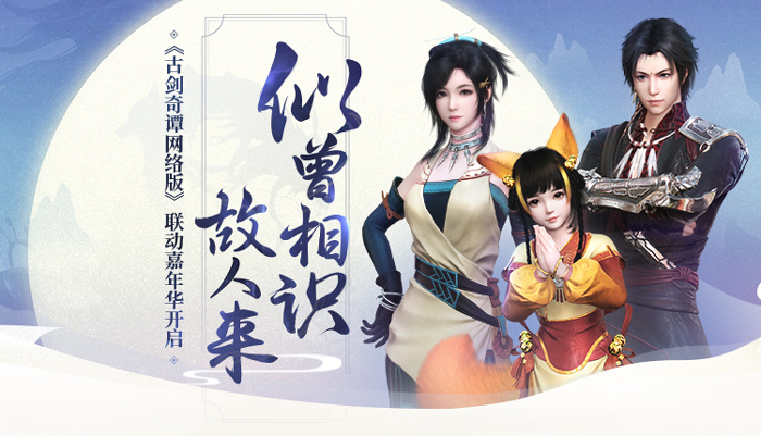 就要在一起，2019《古剑奇谭》嘉年华在沪盛大举行