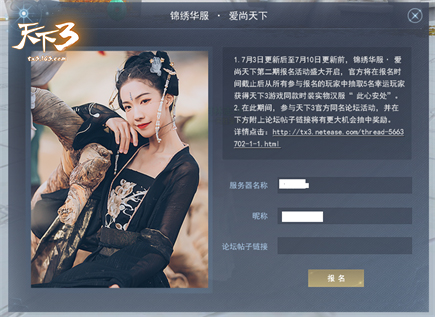 为你写诗，为你静止!《天下3》锦绣华服爱尚天下第二期正在进行中!