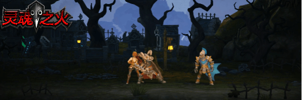 国产新游《灵魂之火》Steam不删档免费试玩即将开启