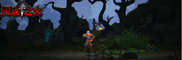 国产新游《灵魂之火》Steam不删档免费试玩即将开启