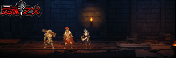 国产新游《灵魂之火》Steam不删档免费试玩即将开启