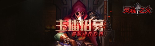 国产新游《灵魂之火》Steam不删档免费试玩即将开启