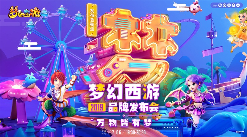 万物皆有梦，梦幻西游2019品牌发布会圆满落幕