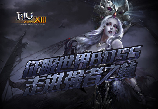 《奇迹MU》征服世界BOSS，走进强者之林