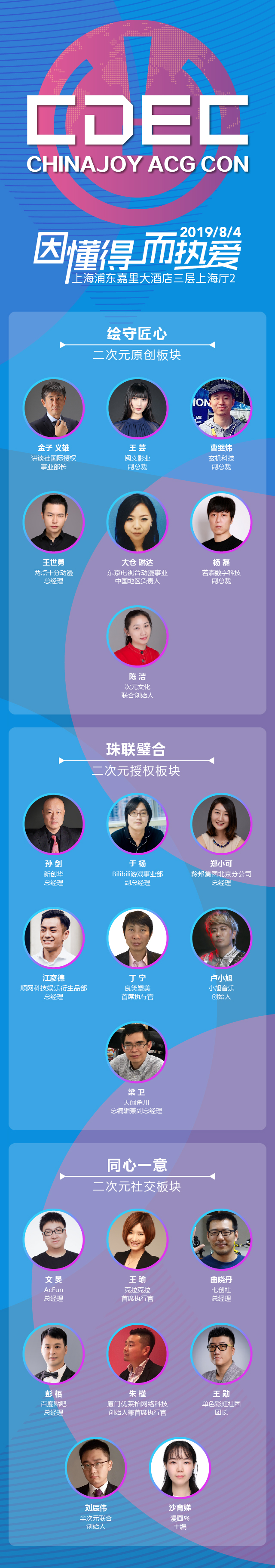 ACG夏日盛典!CHINAJOY ACG CON嘉宾抢先看