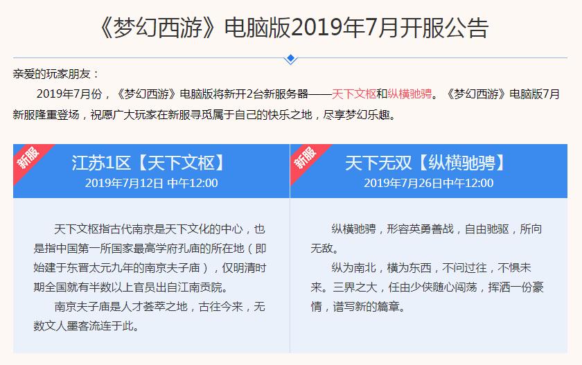 　　驰骋夏日!《梦幻西游》电脑版2019年7月新服开服公告来袭