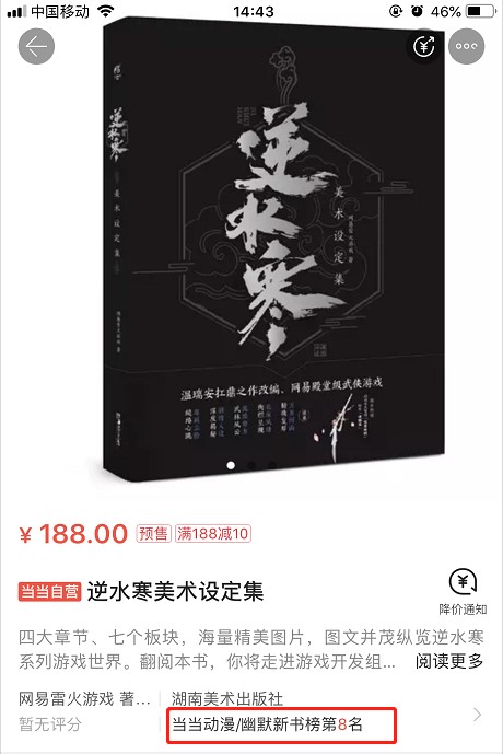 《逆水寒》凉没凉不知道，这本书是真的卖脱销了!