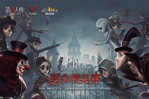 《第五人格》夏季精英赛正式开启，CC直播战队华丽登场