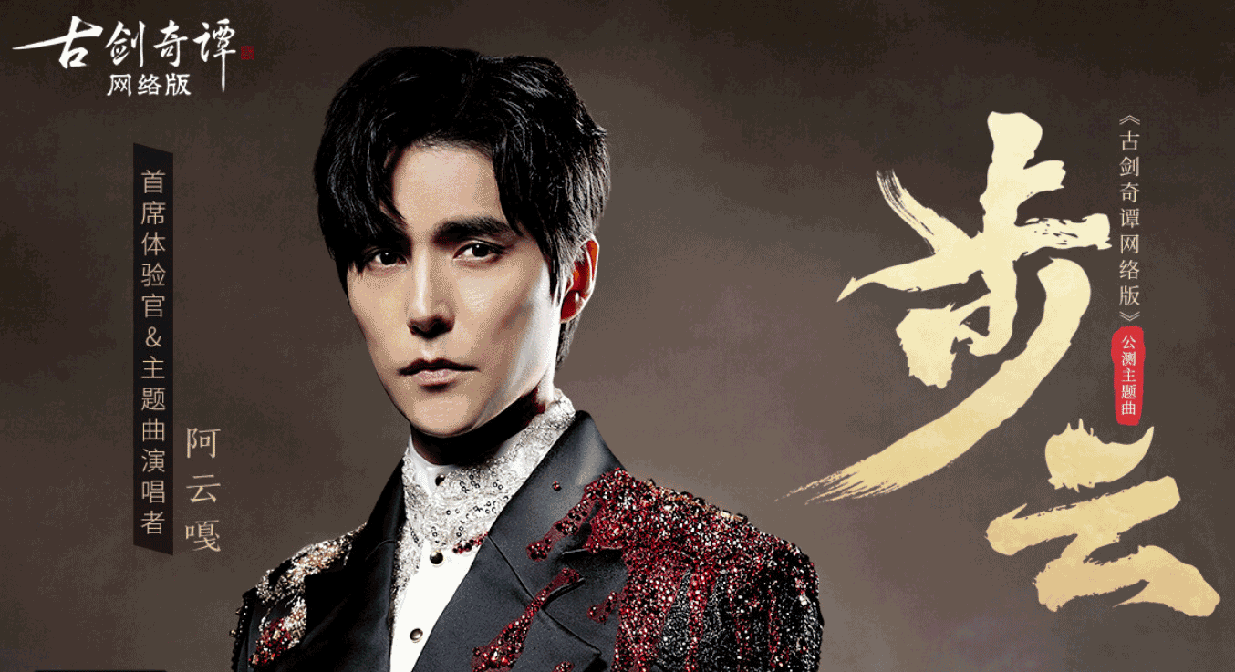 阿云嘎首唱游戏歌曲，《古剑奇谭网络版》公测主题曲《步云》MV曝光