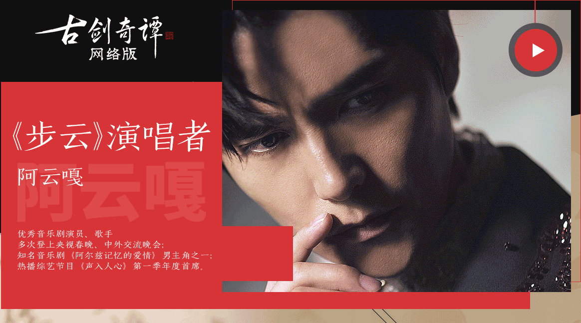 阿云嘎首唱游戏歌曲，《古剑奇谭网络版》公测主题曲《步云》MV曝光