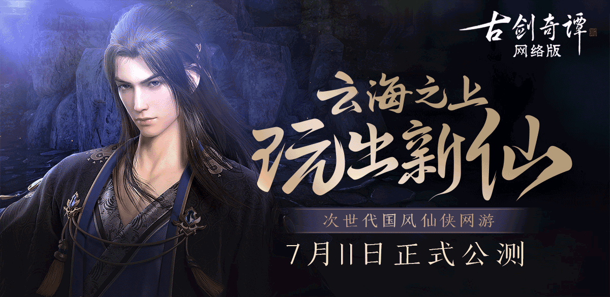 阿云嘎首唱游戏歌曲，《古剑奇谭网络版》公测主题曲《步云》MV曝光