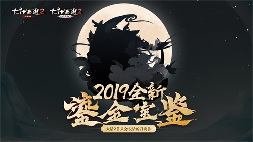 　　2019鎏金宝鉴来了!大话2首只会说话的召唤兽即将登场