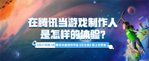 《艾兰岛》线上分享会大爆内幕!原来腾讯实习offer可以这样拿