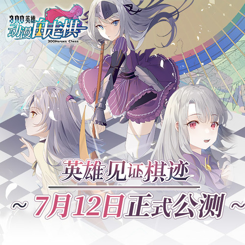 《动漫自走棋》开测在即，新手教学助你轻松上手