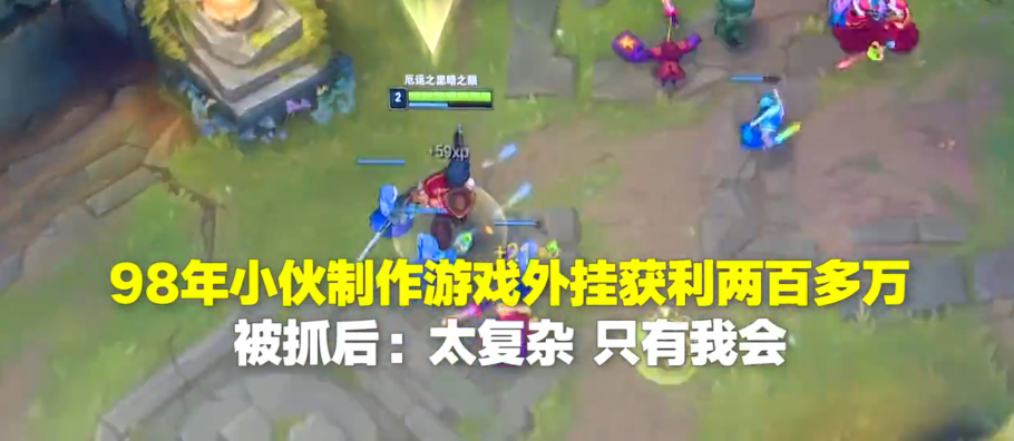 “这技术只有我会！” 小伙制作《英雄联盟》外挂获利200万被抓获