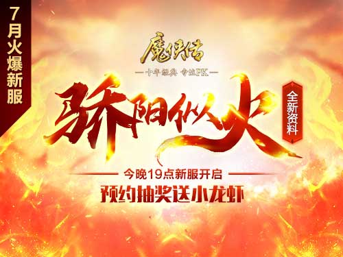 《魔侠传》夏季资料片揭晓：新服送万元纯金龙戒