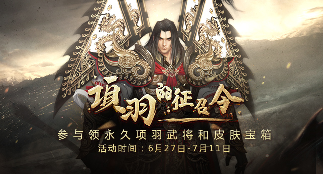 《铁甲雄兵》项羽征召令11日结束 兑项羽特权福利