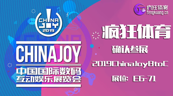 中国体育游戏巨头疯狂体育确认参展2019ChinaJoy
