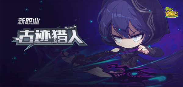 探寻《冒险岛》上的千古之谜，古迹猎人开弓来袭