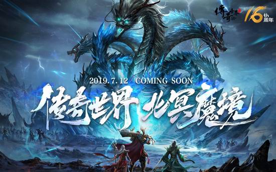 北冥魔境降临!《传奇世界》16周年资料片曝光