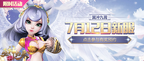 暑期新服“翼冲九霄”预约开启《巫神归来》新版本曝光
