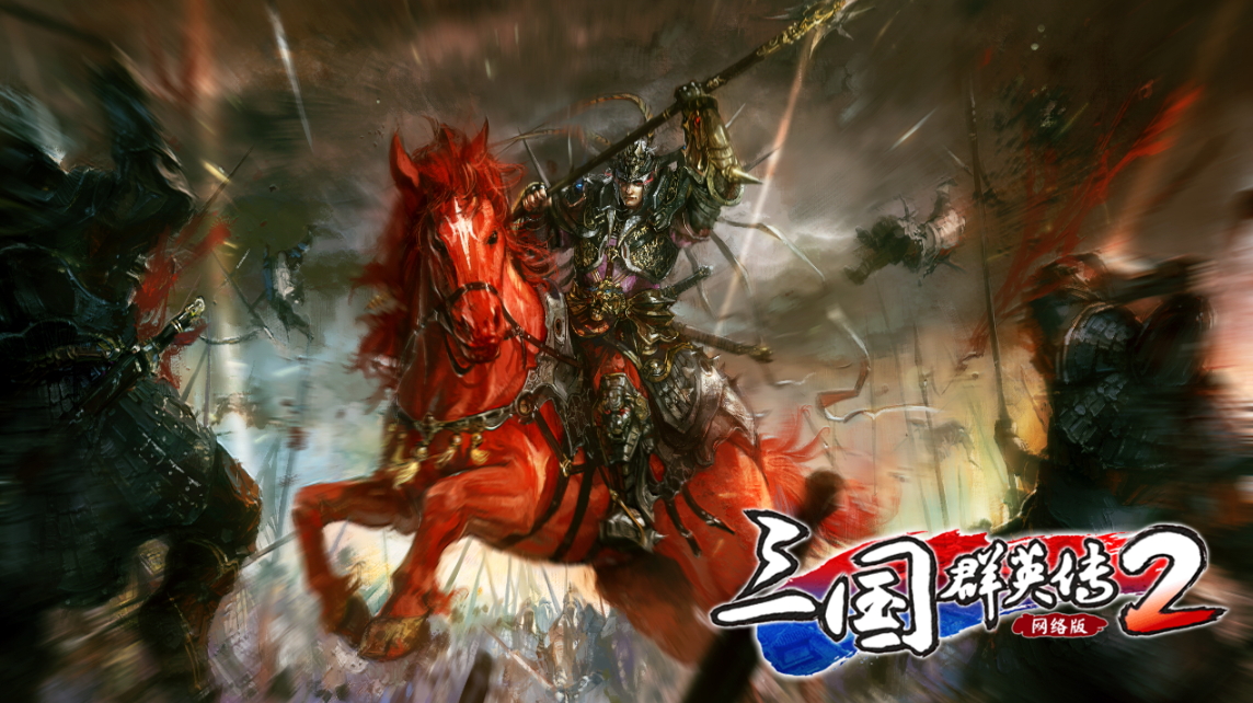 《三国群英传2网络版》今日开启首次测试 高燃CG关公演武