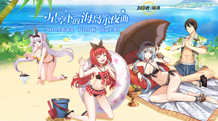 夏日岛屿泳装来袭 《封印者》夏日大版本更新来袭