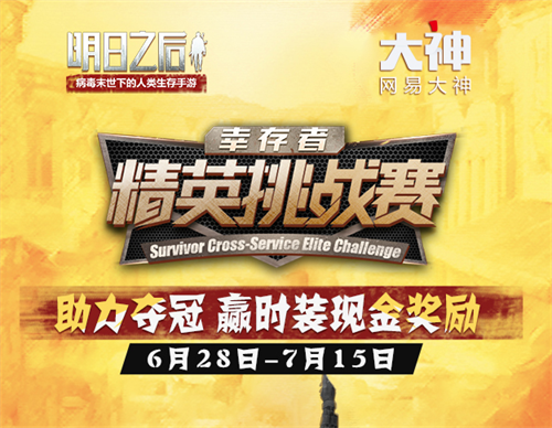 网易大神精彩不断!《明日之后》送赛事时装奖励，《阴阳师》柠檬酸酸鼠欢乐再启