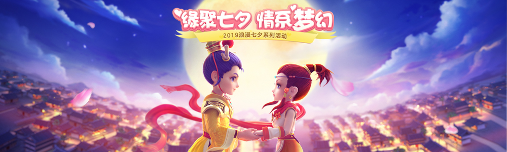 缘定今生!《梦幻西游》电脑版2019浪漫七夕系列活动开启