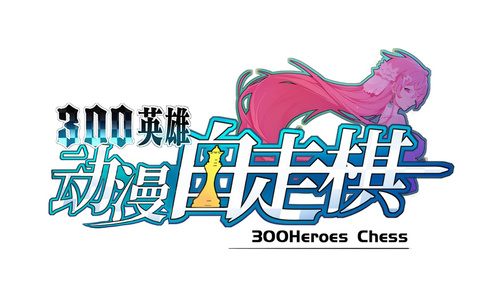 300英雄《动漫自走棋》轻松吃鸡秘籍揭晓
