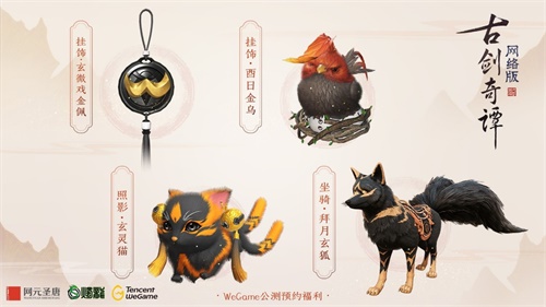 《古剑奇谭网络版》今日登陆WeGame，回馈系列老玩家，独家挂饰免费领