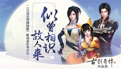 《古剑奇谭网络版》今日登陆WeGame，回馈系列老玩家，独家挂饰免费领