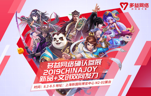 多益网络确认参展2019ChinaJoyBTOC馆，新品+文创双向发力
