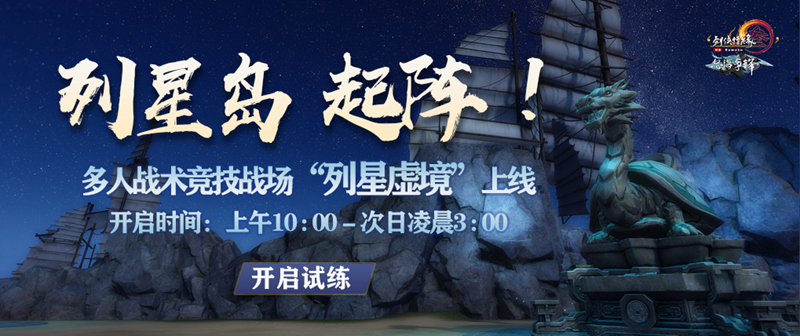 《剑网3》“怒海争锋plus”持续火爆 MOBA玩法秒排爆满