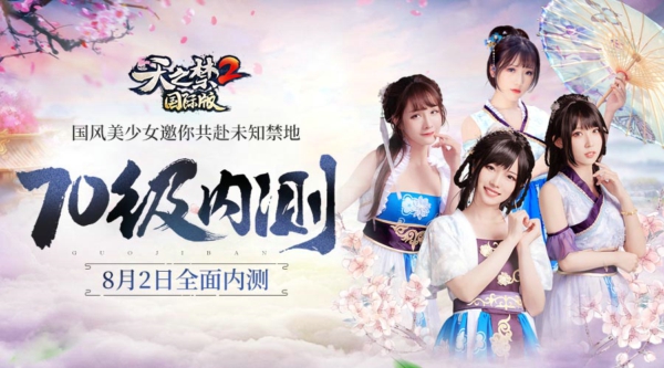 首曝S级全球计划!《天之禁2国际版》8月2日全面内测