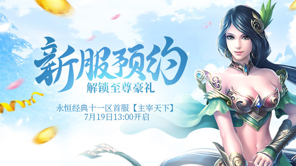 威风凛凛镇乾坤 绿岸《醉逍遥》新大区即将开启