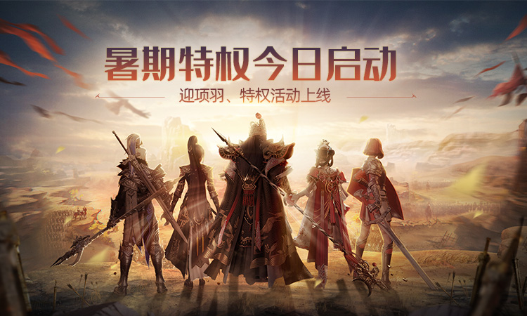 《铁甲雄兵》暑期特权今日启动 迎项羽、特权活动上线