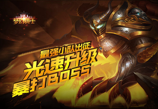 《奇迹MU》最强小队出征，光速升级、暴打BOSS