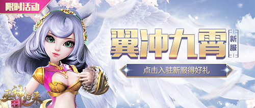 新服开启《巫神归来》华丽大翅膀上线