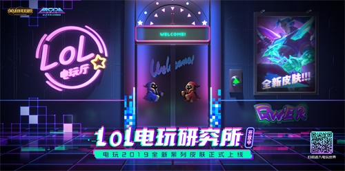 一路通关!《英雄联盟》电玩研究所正式营业中