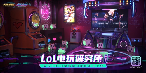 一路通关!《英雄联盟》电玩研究所正式营业中