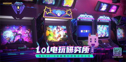 一路通关!《英雄联盟》电玩研究所正式营业中