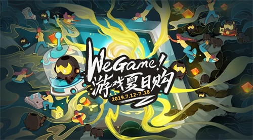 WeGame夏日购惊喜来袭 超低价狂欢今日开启最低一元起