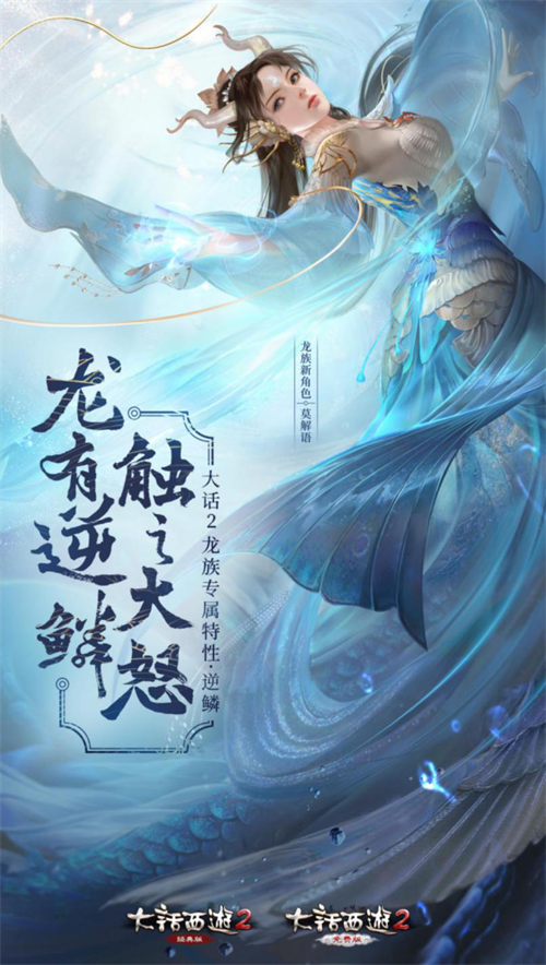 大话2龙族专属特性“逆鳞”曝光!7月25日先锋体验开启