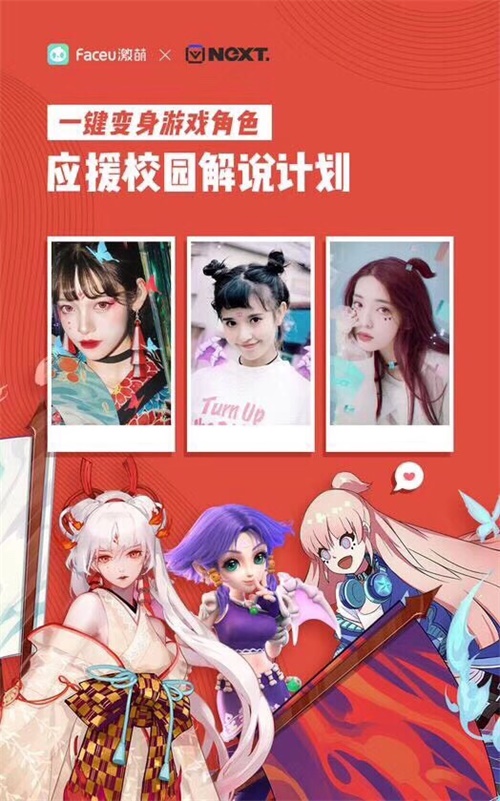 网易电竞NeXT x Faceu 校园解说招募计划特色应援活动解锁