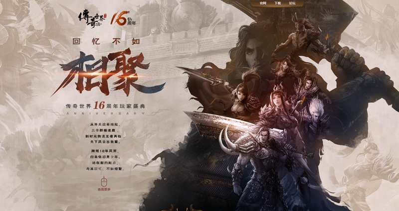 回忆不如相见 《传奇世界》16周年玩家盛典启动