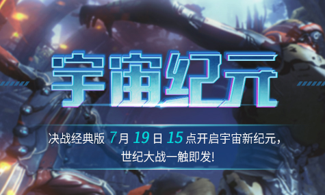 《决战经典版》7月19日开启宇宙新纪元 世纪大战一触即发